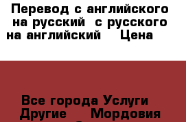 Перевод с английского на русский, с русского на английский  › Цена ­ 300 - Все города Услуги » Другие   . Мордовия респ.,Саранск г.
